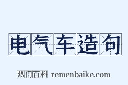 电气车造句是什么意思的图片